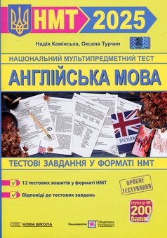 Бумажная книга «Англійська мова. Тестові завдання у форматі НМТ 2025», авторов Надежда Каминская, Оксана Турчин - фото №1 - миниатюра