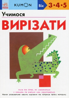 Бумажная книга «KUMON. Учимося вирізати», автор Тору Кумон - фото №1 - миниатюра