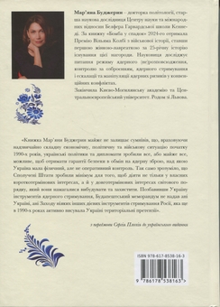 Бумажная книга «Бомба у спадок. Розпад СРСР і ядерне роззброєння України», автор Мариана Буджерин - фото №2 - миниатюра