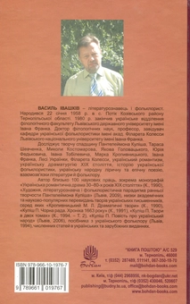 Бумажная книга «Іван Тобілевич (Карпенко-Карий). Нарис життя і творчості», автор Василий Ивашкив - фото №2 - миниатюра