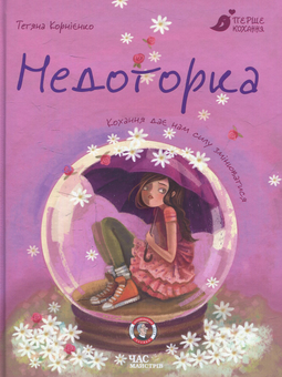 Паперова книга «Недоторка», автор Тетяна Корнієнко - фото №1 - мініатюра