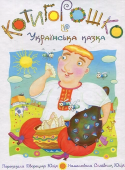 Паперова книга «Котигорошко. Українська народна казка» - фото №1 - мініатюра