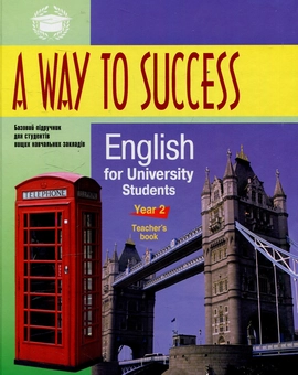 Паперова книга «A way to Success 2. English for University students (Teacher's book)» - фото №1 - мініатюра