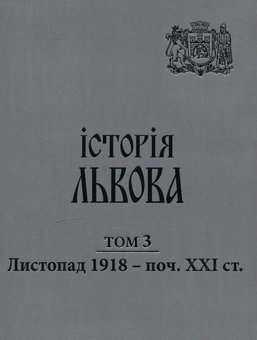 Бумажная книга «Історія Львова: у трьох томах. Листопад 1918 - поч. XXI ст. Том 3» - фото №1 - миниатюра