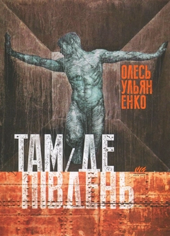 Паперова книга «Там, де Південь», автор Олесь Ульяненко - фото №1 - мініатюра