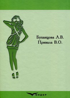 Бумажная книга «Процеси виготовлення легкого плечового одягу», авторов Людмила Буханцова, Валерий Привала - фото №2 - миниатюра