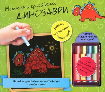 Бумажная книга «Динозаври. Малюємо крейдою» - фото №2 - миниатюра