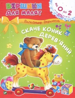 Бумажная книга «Скаче коник дерев'яний», автор Владимир Верховень - фото №1 - миниатюра