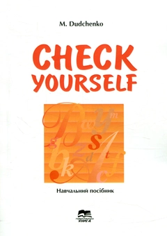 Бумажная книга «Check yourself. Збірник тестів з англійської мови», автор Михаил Дудченко - фото №1 - миниатюра
