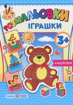 Бумажная книга «Розмальовки. Іграшки (+наліпки)» - фото №1 - миниатюра