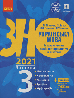 Бумажная книга «Українська мова. Інтерактивний довідник-практикум. Підготовка до ЗНО. Частина 3», автор И. Литвинова - фото №1 - миниатюра