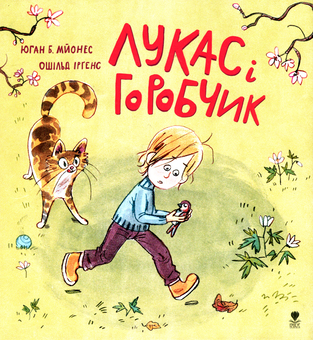 Бумажная книга «Лукас і горобчик», автор Йохан Б. Мьёнес - фото №1 - миниатюра