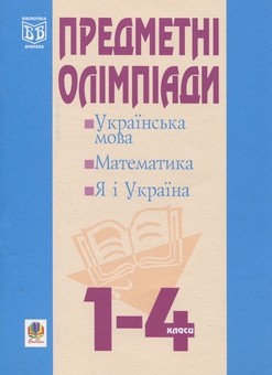 Бумажная книга «Предметні олімпіади у початкових класах», авторов Наталья Будная, Анна Тучапская, Ирина Романишин - фото №1 - миниатюра