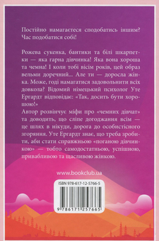 Бумажная книга «Чемні дівчатка потрапляють у Рай, погані - куди забажають», автор Уте Эрхардт - фото №2 - миниатюра
