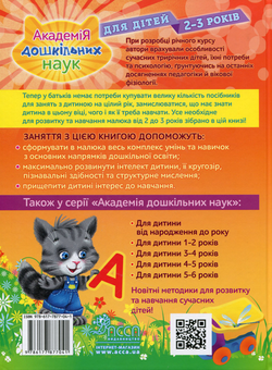 Бумажная книга «Академія дошкільних наук. Для дітей 2-3 років», авторов Анастасия Далидович, Таисия Мазаник, Ольга Гурская, Надежда Цивилько - фото №2 - миниатюра