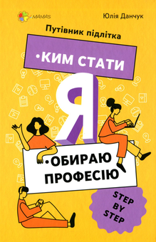 Бумажная книга «Путівник підлітка STEP by STEP (комплект із 4 книг)», авторов Анна Носач, Светлана Ефременкова, Юлия Данчук - фото №4 - миниатюра