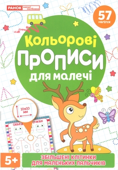 Паперова книга «Кольорові прописи для малечі зі збільшеними клітинками. 5+» - фото №1 - мініатюра