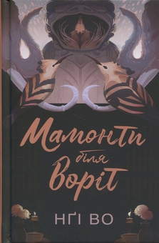 Бумажная книга «Співучі Узгір’я. Книга 4. Мамонти біля воріт», автор Нги Во - фото №1 - миниатюра