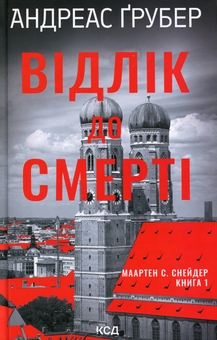 Бумажная книга «Відлік до смерті», автор Андреас Грубер - фото №1 - миниатюра