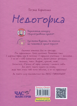 Паперова книга «Недоторка», автор Тетяна Корнієнко - фото №2 - мініатюра