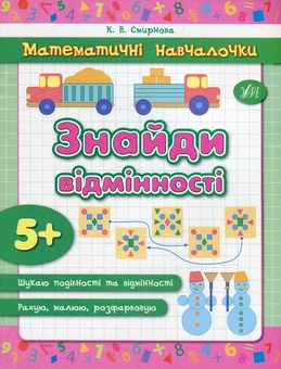 Бумажная книга «Знайди відмінності», автор Екатерина Смирнова - фото №1 - миниатюра
