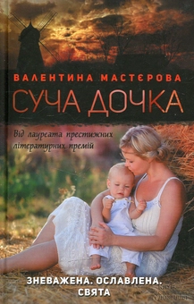Паперова книга «Суча дочка», автор Валентина Мастєрова - фото №1 - мініатюра