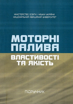 Паперова «Моторні палива. Властивості та якість», автора Сергей Бойченко– фото №1
