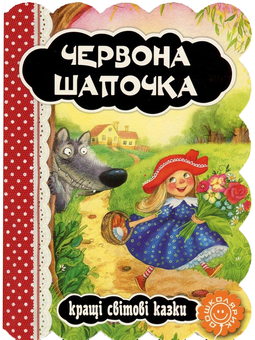 Бумажная книга «Червона Шапочка», автор Шарль Перро - фото №1 - миниатюра