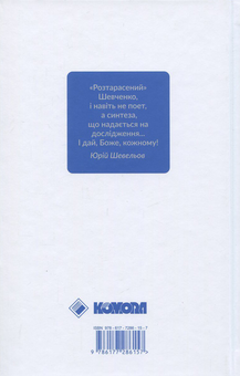Бумажная книга «Шевченків міф України. Спроба філософського аналізу», автор Оксана Забужко - фото №2 - миниатюра