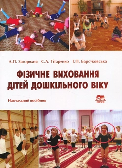 Бумажная книга «Фізичне виховання дітей дошкільного віку. Навчальний посібник », авторов Людмила Загородняя, Светлана Титаренко, Галина Барсуковская - фото №1 - миниатюра