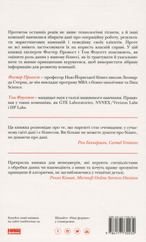 Бумажная книга «Data Science для бізнесу. Як збирати, аналізувати і використовувати дані», авторов Фостер Провост, Том Фоусет - фото №3 - миниатюра
