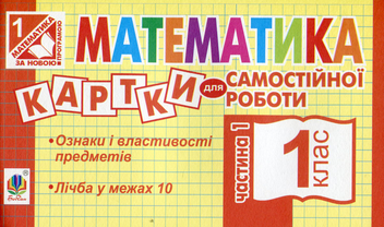 Паперова книга «Математика. Картки для самостійної роботи. 1 клас. Частина 1», автор Ірина Вовчук - фото №1 - мініатюра