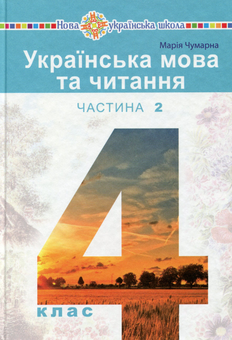 Бумажная книга «Українська мова та читання. Підручник. 4 клас. У 2-х частинах. Частина 2», автор Мария Чумарна - фото №1 - миниатюра
