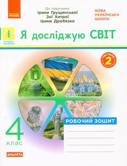 Бумажная книга «Я досліджую світ. Робочий зошит. 4 клас. Частина 2», автор Ольга Таглина - фото №1 - миниатюра