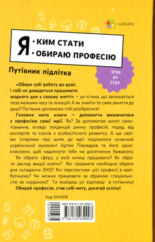 Паперова книга «Я: ким стати. Обираю професію. Путівник підлітка step by step», автор Юлія Данчук - фото №2 - мініатюра