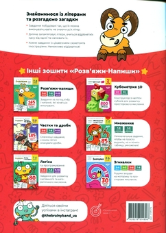 Бумажная книга «The Brainy Band. Розв'яжи​ напиши. Літери та читання 5-6 років», автор Светлана Пархоменко - фото №2 - миниатюра