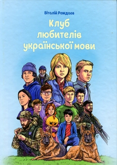 Бумажная книга «Клуб любителів української мови», автор Виталий Рождаев - фото №1 - миниатюра