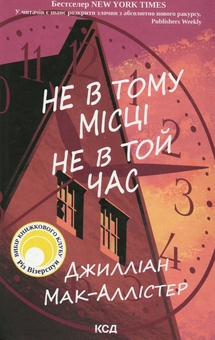 Бумажная книга «Не в тому місці не в той час», автор Джиллиан Макаллистер - фото №1 - миниатюра