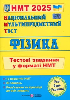 Бумажная книга «Національний Мультипредметний Тест. Фізика. Тестові завдання у форматі НМТ 2025», автор Наталья Струж - фото №1 - миниатюра