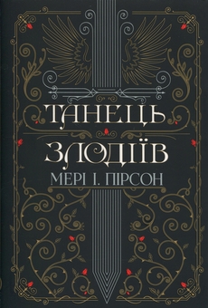 Бумажная книга «Танець злодіїв», автор Мэри И. Пирсон - фото №1 - миниатюра