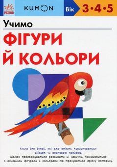 Бумажная книга «KUMON. Учимо фігури й кольори», автор Тору Кумон - фото №1 - миниатюра
