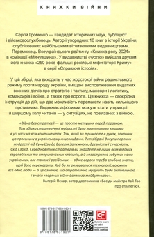 Паперова книга «900 правил війни. Афоризми і поради від Сунь Цзи до Валерія Залужного» - фото №2 - мініатюра