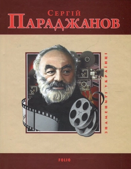 Бумажная книга «Сергій Параджанов», автор Михаил Загребельный - фото №1 - миниатюра