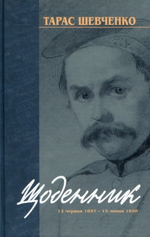Паперова книга «Щоденник 12 червня 1857 - 13 липня 1858», автор Тарас Шевченко - фото №1 - мініатюра