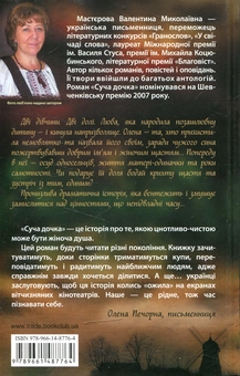 Паперова книга «Суча дочка», автор Валентина Мастєрова - фото №2 - мініатюра