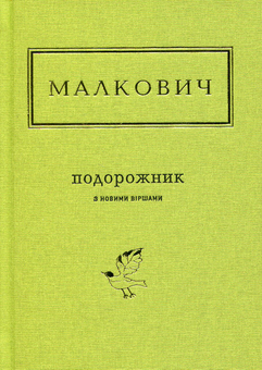 Бумажная книга «Подорожник з новими віршами», автор Иван Малкович - фото №2 - миниатюра