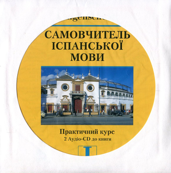 Бумажная книга «Самовчитель іспанської мови. Практичний курс (+ 2 CD-ROM)», автор Хосе Вера Моралес - фото №5 - миниатюра