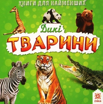 Бумажная книга «Книги для найменших. Дикі тварини» - фото №1 - миниатюра