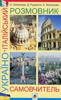 Паперова книга «Україно-італійський розмовник-самовчитель», авторів Олена Золенкова, Катерина Золенкова, Дієго Рудзанте - фото №1 - мініатюра