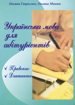 Бумажная книга «Українська мова для абітурієнтів», автор О. Гаврилюк - фото №1 - миниатюра